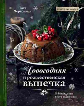 Книга Новогодняя и рождественская выпечка (Червонная Т.), б-11116, Баград.рф